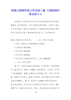 機(jī)械工程師年終工作總結(jié)3篇-工程機(jī)械年終總結(jié)個(gè)人-全文預(yù)覽