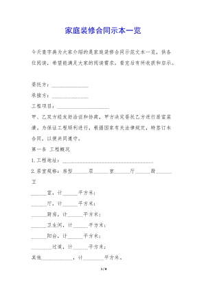 家庭裝修合同示本一覽-(文件)