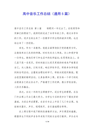 高中音樂工作總結(jié)(通用5篇)-文庫吧在線文庫