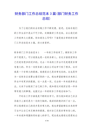 財(cái)務(wù)部門工作總結(jié)范本3篇(部門財(cái)務(wù)工作總結(jié))-文庫吧在線文庫
