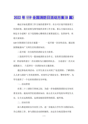 2022年119全國消防日活動方案(8篇)-文庫吧資料