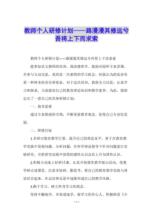 教師個人研修計劃——路漫漫其修遠(yuǎn)兮-吾將上下而求索-預(yù)覽頁