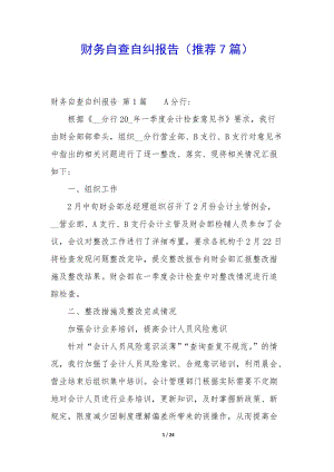財(cái)務(wù)自查自糾報(bào)告(推薦7篇)-文庫(kù)吧在線文庫(kù)