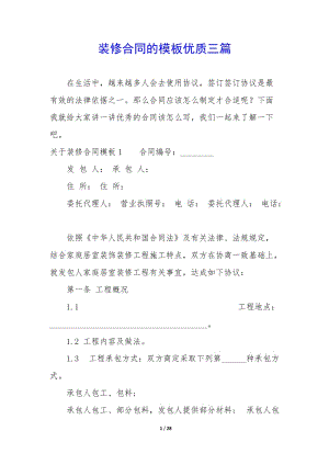 裝修合同的模板優(yōu)質(zhì)三篇-文庫(kù)吧在線(xiàn)文庫(kù)