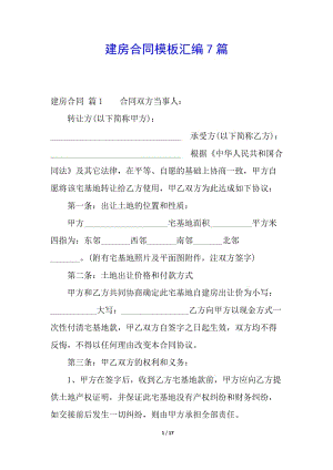 建房合同模板匯編7篇(參考版)