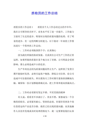 質(zhì)檢員的工作總結-文庫吧在線文庫