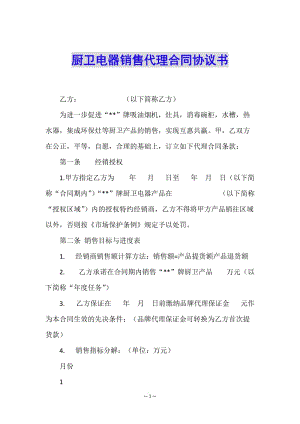 廚衛(wèi)電器銷售代理合同協(xié)議書(編輯修改稿)