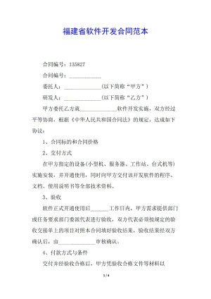福建省軟件開發(fā)合同范本-文庫吧在線文庫