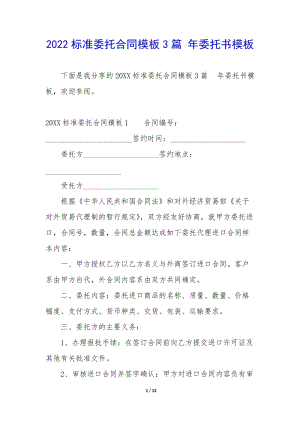 2022標(biāo)準(zhǔn)委托合同模板3篇-年委托書(shū)模板(參考版)