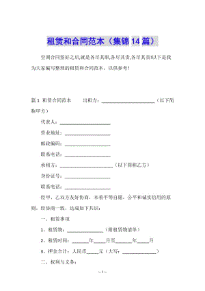 租賃和合同范本(集錦14篇)-預(yù)覽頁