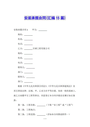 安裝承攬合同(匯編15篇)-文庫吧