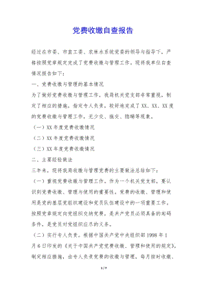 黨費(fèi)收繳自查報告--文庫吧資料