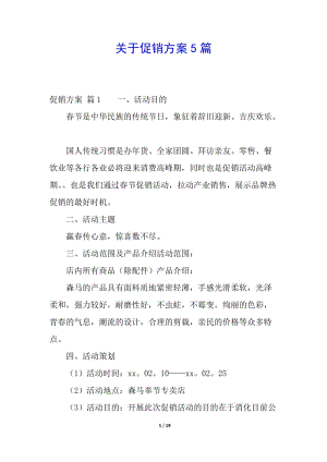 關(guān)于促銷方案5篇-免費閱讀