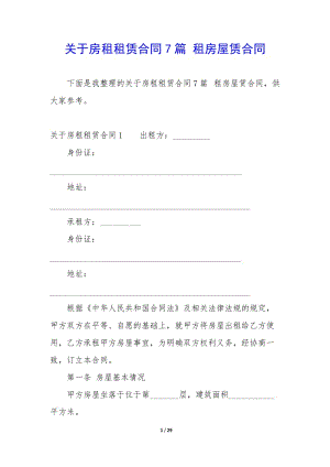 關(guān)于房租租賃合同7篇-租房屋賃合同-文庫吧資料