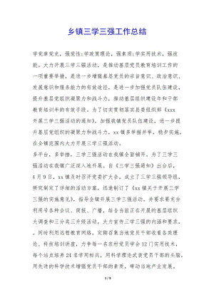 鄉(xiāng)鎮(zhèn)三學(xué)三強(qiáng)工作總結(jié)--閱讀頁