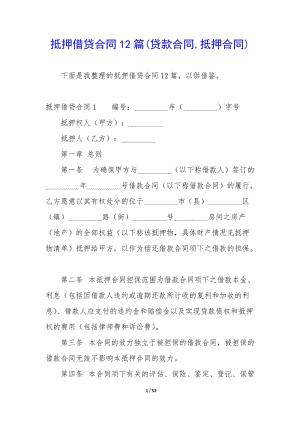 抵押借貸合同12篇(貸款合同-抵押合同).docx