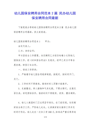 幼兒園保安聘用合同范本2篇-民辦幼兒園保安聘用合同最新-資料下載頁(yè)