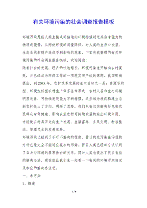 有關(guān)環(huán)境污染的社會調(diào)查報告模板--文庫吧在線文庫