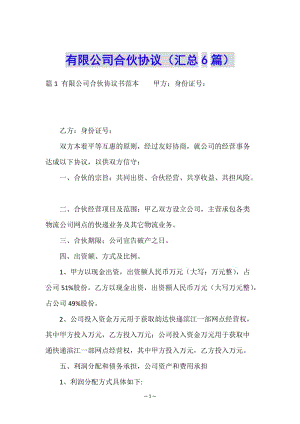 有限公司合伙協(xié)議(匯總6篇).doc