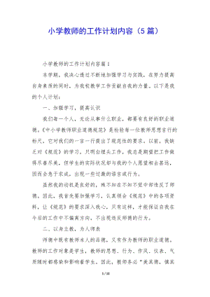 小學教師的工作計劃內(nèi)容(5篇)(參考版)