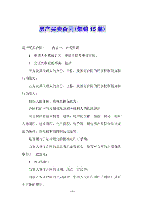房產(chǎn)買賣合同(集錦15篇)-wenkub.com
