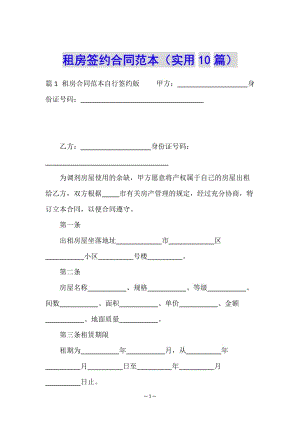 租房簽約合同范本(實(shí)用10篇)(已修改)