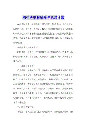 初中歷史教師學年總結(jié)5篇-wenkub