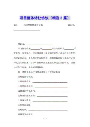 項(xiàng)目整體轉(zhuǎn)讓協(xié)議(精選5篇)-文庫(kù)吧