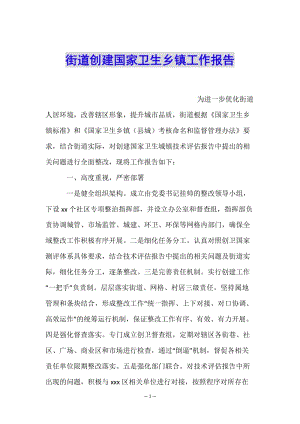 街道創(chuàng)建國家衛(wèi)生鄉(xiāng)鎮(zhèn)工作報(bào)告-文庫吧在線文庫