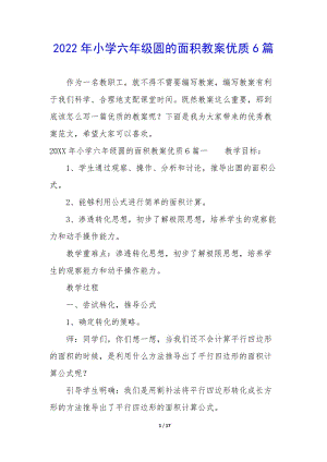 2022年小學(xué)六年級圓的面積教案優(yōu)質(zhì)6篇-閱讀頁