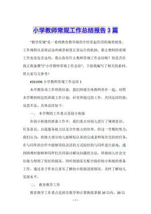 小學(xué)教師常規(guī)工作總結(jié)報(bào)告3篇-預(yù)覽頁
