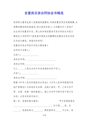 安置房買賣合同協(xié)議書精選-(已改無錯字)