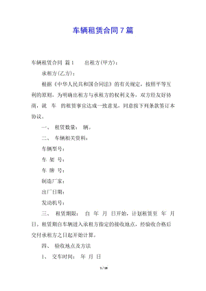 車輛租賃合同7篇-文庫吧在線文庫