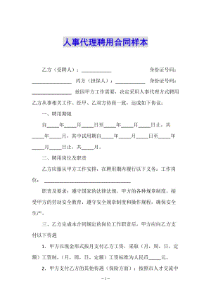 人事代理聘用合同樣本(更新版)