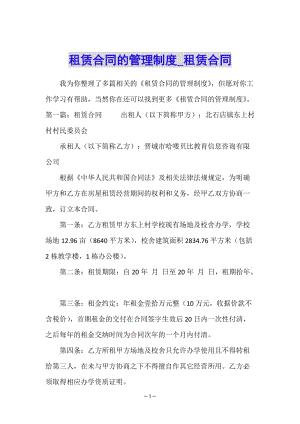 租賃合同的管理制度-租賃合同--文庫(kù)吧在線文庫(kù)
