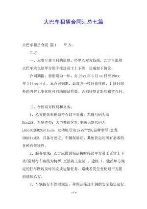 大巴車租賃合同匯總七篇-閱讀頁