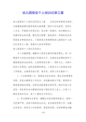 幼兒園保安個(gè)人培訓(xùn)記錄三篇-免費(fèi)閱讀
