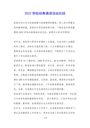 2022學校經(jīng)典誦讀活動總結(jié)--全文預覽