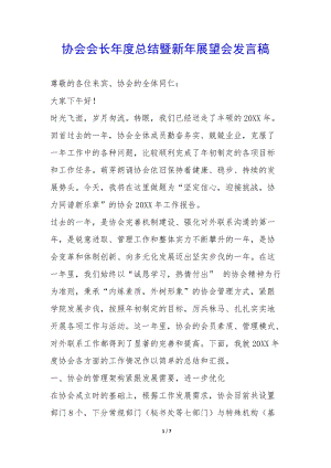協(xié)會會長年度總結暨新年展望會發(fā)言稿--預覽頁