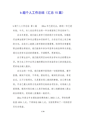 b超個(gè)人工作總結(jié)(匯總15篇)-展示頁