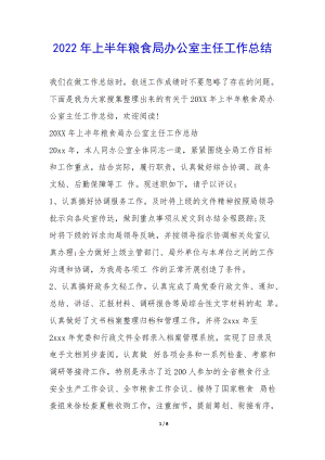 2022年上半年糧食局辦公室主任工作總結(jié)-(編輯修改稿)