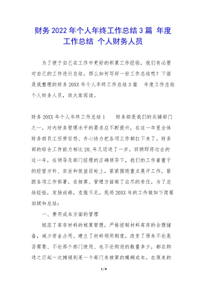 財(cái)務(wù)2022年個(gè)人年終工作總結(jié)3篇-年度工作總結(jié)-個(gè)人財(cái)務(wù)人員-文庫(kù)吧在線(xiàn)文庫(kù)