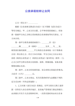 公房承租權(quán)轉(zhuǎn)讓合同-文庫吧資料