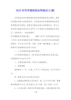2022年寫字樓租賃合同格式(5篇)-閱讀頁