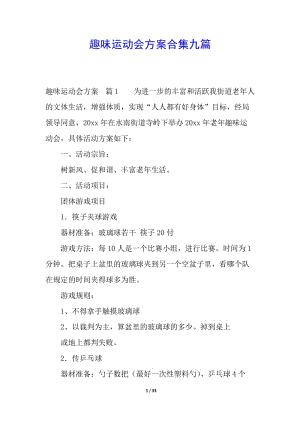 趣味運動會方案合集九篇(專業(yè)版)