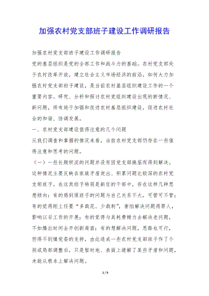 加強(qiáng)農(nóng)村黨支部班子建設(shè)工作調(diào)研報(bào)告-(已修改)