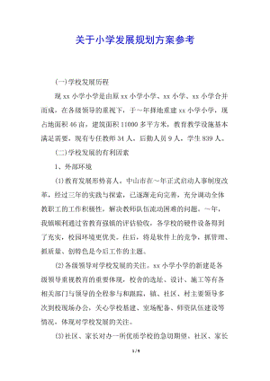關(guān)于小學(xué)發(fā)展規(guī)劃方案參考-wenkub.com