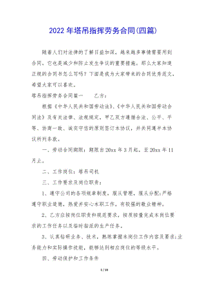 2022年塔吊指揮勞務(wù)合同(四篇)-全文預(yù)覽