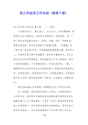 初三畢業(yè)班工作總結(jié)(推薦9篇)(更新版)