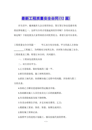 最新工程質(zhì)量安全合同(12篇)-文庫(kù)吧資料